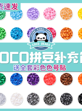 COCO家拼豆补充包拼豆材料包221色全套mard家手工diy豆子套装积木