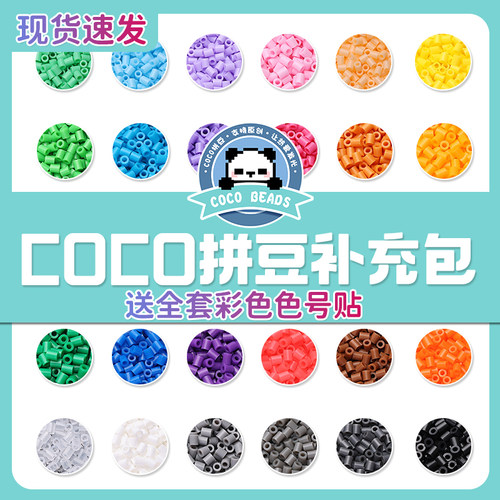 COCO家拼豆补充包拼豆材料包221色全套mard家手工diy豆子套装积木