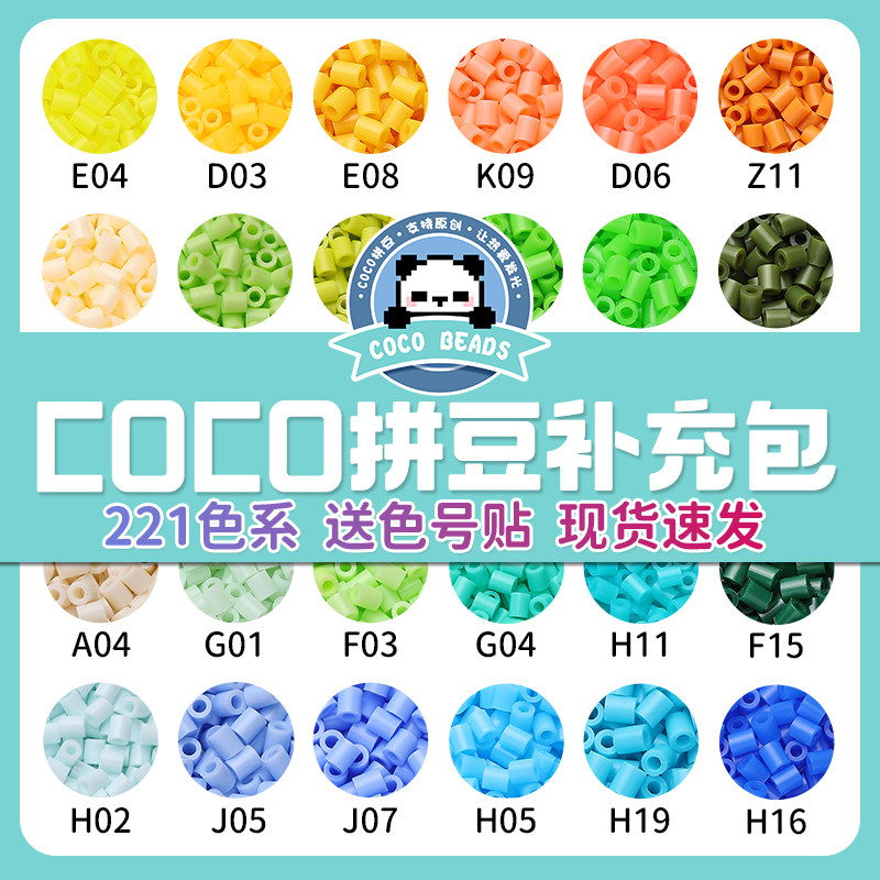 COCO家拼豆补充包颗粒融合221色全套mard家手工材料包套装