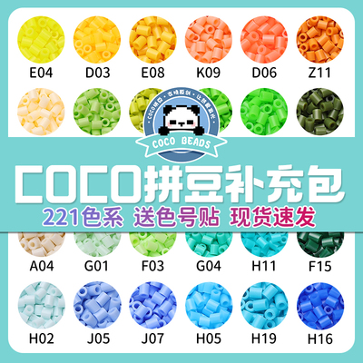 COCO家拼豆补充包颗粒融合221色全套mard家儿童手工材料包套装