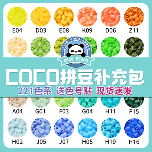 COCO家拼豆补充包颗粒融合221色全套mard家儿童手工材料包套装