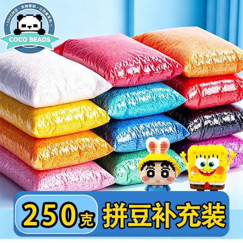 coco拼豆补充包批发250克高融合豆2.6mm颗粒一斤材料包高品质通用