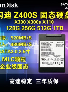 闪迪固态硬盘Z400s X300s X110 128G 256G 512G MLC企业固态SATA3