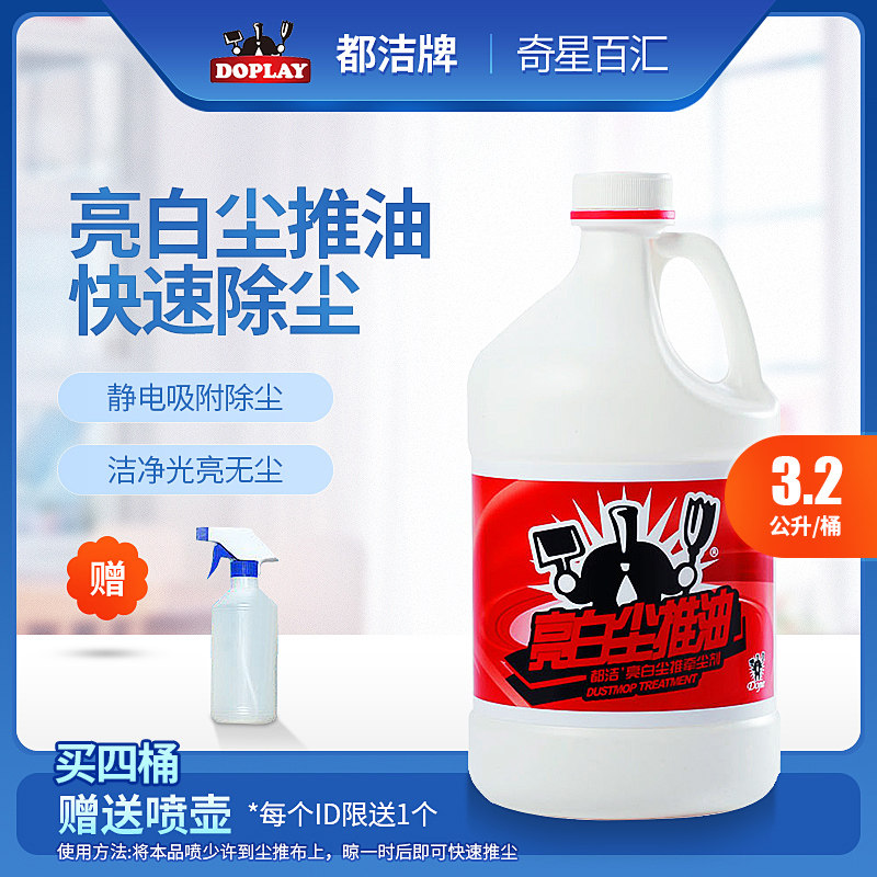 都洁亮白尘推油大桶牵尘剂瓷砖清洁去污地板起蜡静电水拖把吸尘剂