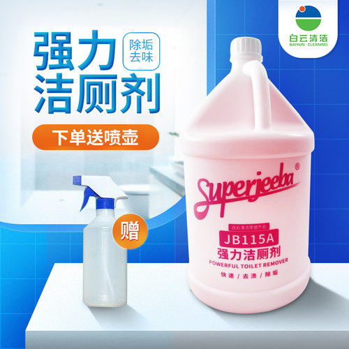 包邮白云洁厕剂洁霸115a