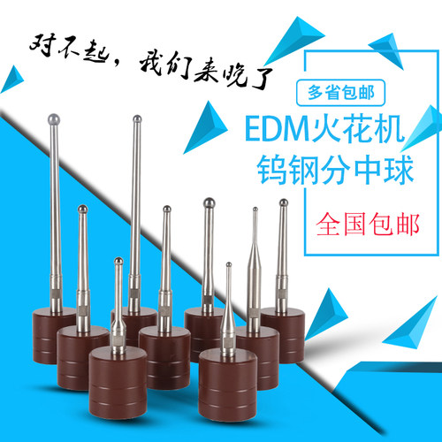 edm专用火花机钨钢分中棒球碰数