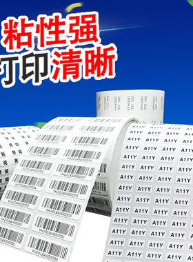 条码纸代打印不干胶标签贴纸定做付邮资拿样定制