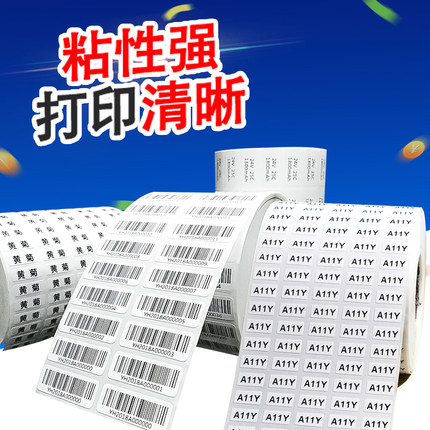 条码纸代打印不干胶标签贴纸定做付邮资拿样定制