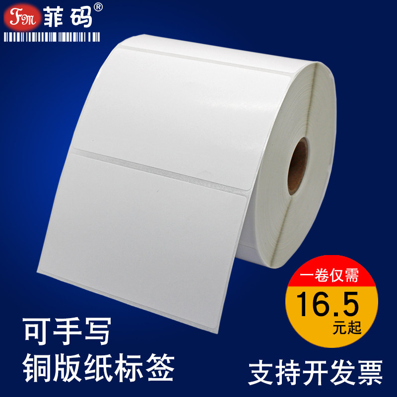 菲码空白铜版纸不干胶标签贴纸打印纸二维码手写价格条码纸卷包邮高性价比高么？