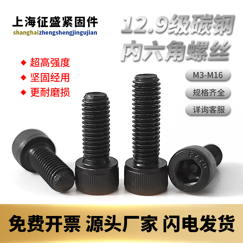 上海征盛12.9级高强度内六角螺丝