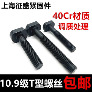 10.9级T型螺丝T型螺栓螺杆槽用模具压板10.9级12.9级冲床模具螺丝