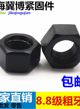 8.8级螺母螺丝母高强度螺帽M6M8M10M12M14M16M18M20M24M56M64M68