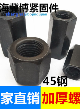 六角加厚螺帽 加长螺母 加高连接螺帽M10M12M16M20M24M30接头螺母