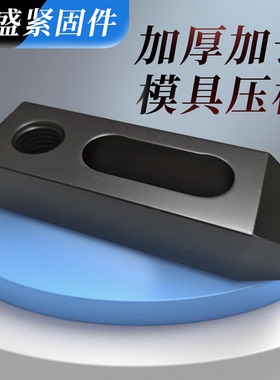 10.9级平行压板模具压板加长加厚注塑机铣床机床压板M10M12M16M20