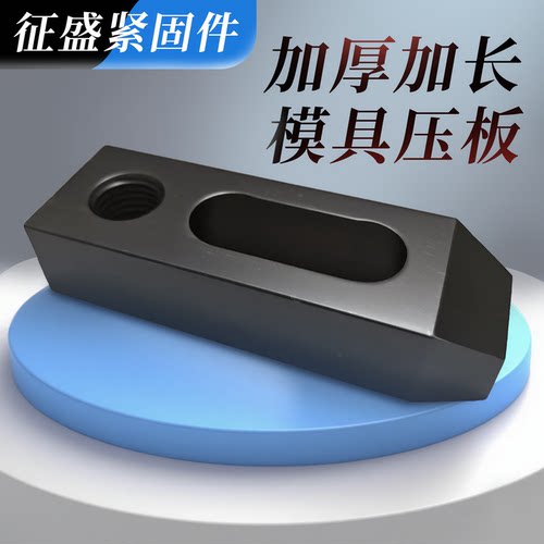 10.9级平行压板加长加厚厂家直销