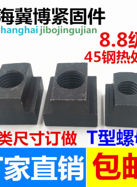 8.8级T型螺母T形螺帽T型槽压板T字块M6M8M10M12M14M16M20M22M30