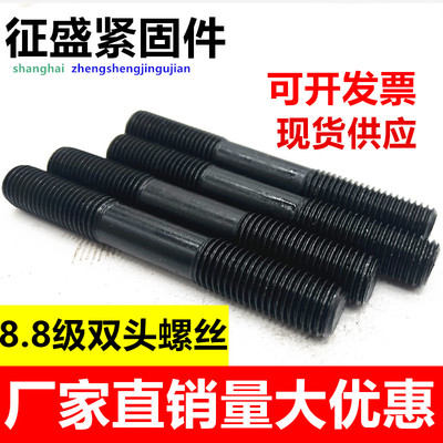 HSY45钢8.8级上海包邮双头螺丝