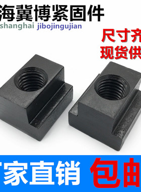 T型螺母T型螺帽T型块m6m8m10m12m14m16m18m20-30T型滑块8.8加硬