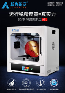 原极光尔沃 极光创新 3D打印机A8L准工业大尺寸高精度教企专用