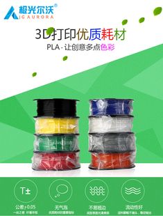 PLA 极光创新 3KG 原极光尔沃 3D打印机耗材A9专用 1.75mm