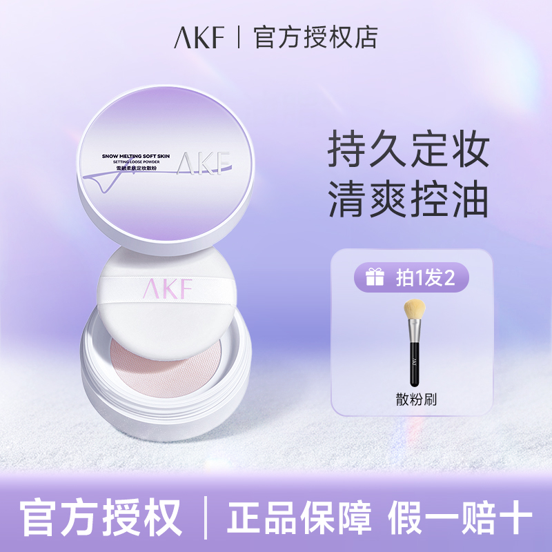AKF散粉新款控油定妆持久防水防汗不脱妆定妆粉饼平价蜜粉柔焦