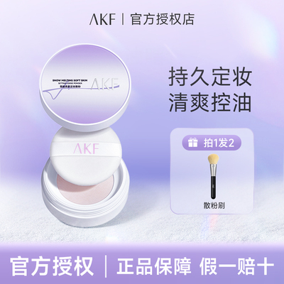 AKF散粉新款控油定妆持久防水防汗不脱妆定妆粉饼平价蜜粉柔焦