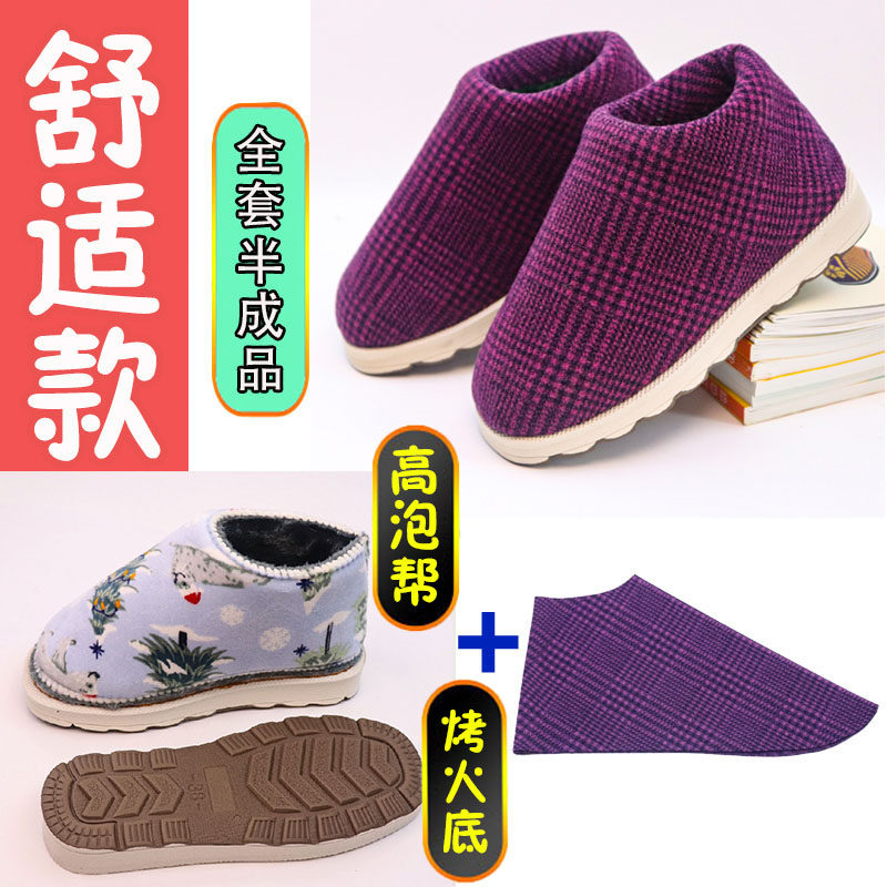 【手工棉鞋材料包全套】新烤火底居家棉靴防滑鞋底海绵帮鞋面内衬