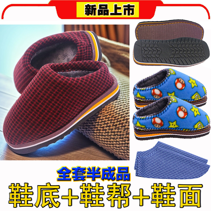 【手工拖鞋材料包全套】布面冬季防滑鞋底拖鞋海绵帮鞋面一整套