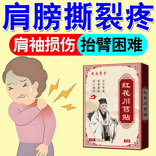 肩袖损伤肩膀肌肉撕裂肌腱拉伤肩周劳损疼肩膀抬臂困难痛老黑膏贴