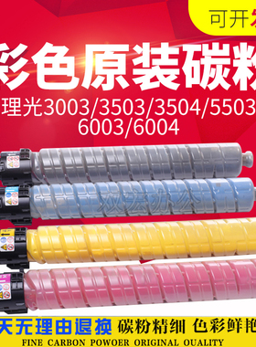 理光原装MPC5503粉盒MPC4503 C4504 C6003 C6004碳粉复印机墨粉