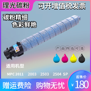 理光MPC2503LC型彩色墨粉C2011C2003 墨粉 复印机碳粉盒 C2504原装