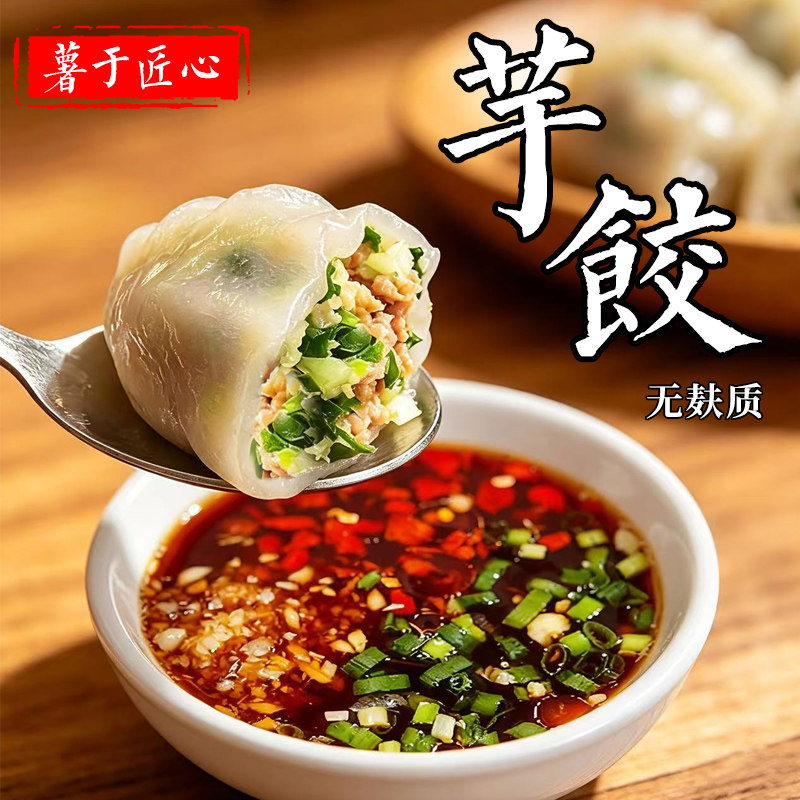 【韭菜萝卜鲜肉馅】手工薯粉芋饺石城水饺芋子水饺客家江西特产