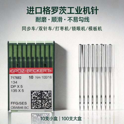 格罗茨DP*5银针同步车高头车针