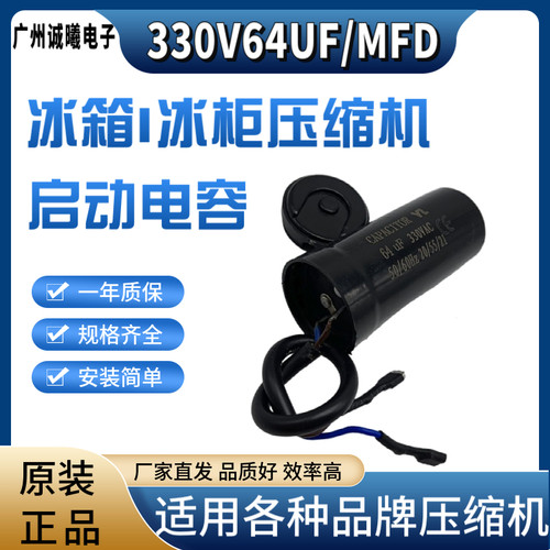 330V64uf启动电容 电线插头 适用压缩机冰柜冷柜冰淇淋机起动电容