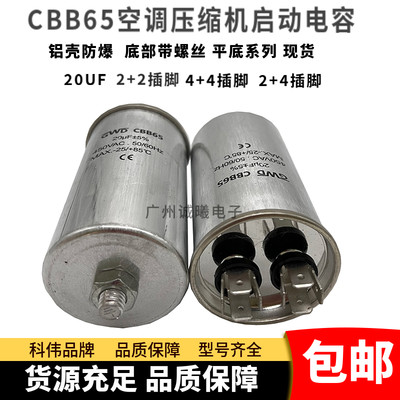 包邮CBB65 20UF450V底部带螺丝 压缩机启动电容器4+4插脚2+2插脚