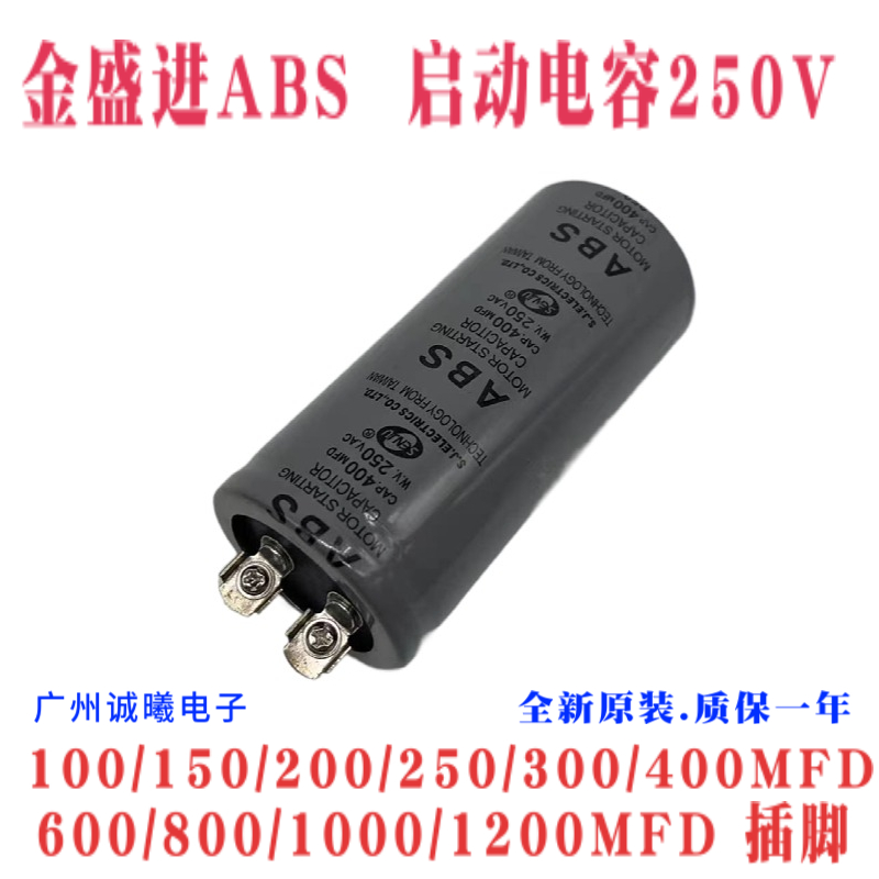 盛进ABS 启动电容250V400MFD/UF通用 电机马达启动电容250V400UF
