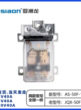 亚洲龙大功率继电器 AS/JQX-50F-1Z DC12V/24V AC220V电磁继电器
