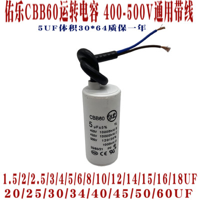 佑乐CBB60洗衣机运行电容400-500V 通用450V5UF甩干脱水电机电容