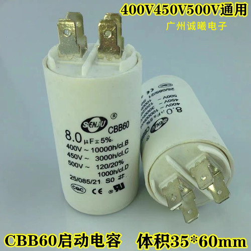盛进CBB60电机马达水泵启动电容400V-500V通用8uf450V 2+2插脚