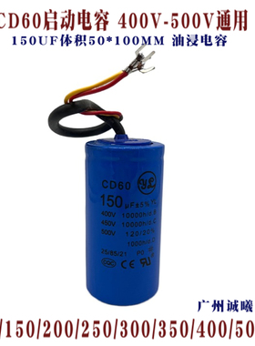 佑乐CD60 450V150UF水泵马达电机绞肉机启动电容带线400-500V通用