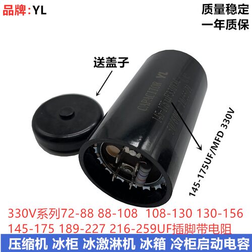 包邮330V145-175UF/MFD插脚带电阻 冷柜冰柜冰淇淋机启动电容330V