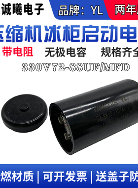330V72-88UF/MFD启动电容插脚带电阻 压缩机冷柜冰柜冰淇淋机电容