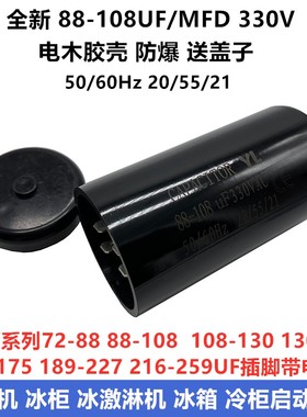 包邮330V88-108UF/MFD启动电容 插脚带电阻 冰柜冰淇淋机启动电容