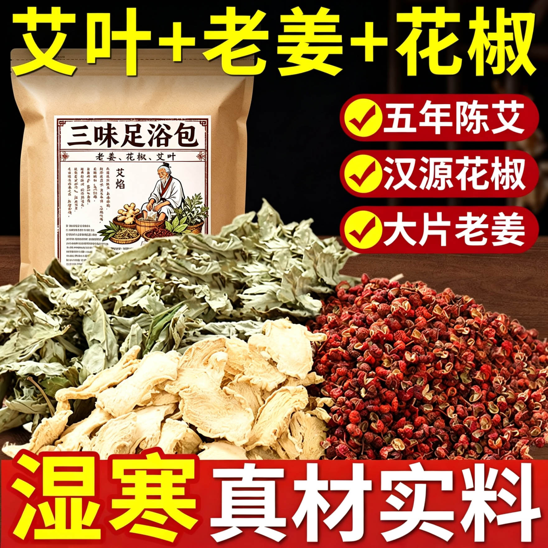 花椒艾草老姜组合泡脚料包