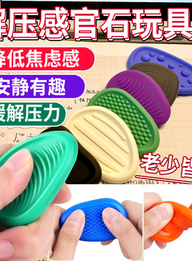 adhda感官石专注力解压儿童多动缓解焦虑解压神器硅胶专注力训练