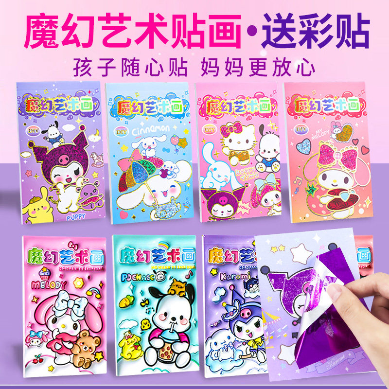 创意卡通diy魔幻艺术贴画带彩纸刮刮乐卡便签本库洛米闪闪刮画本