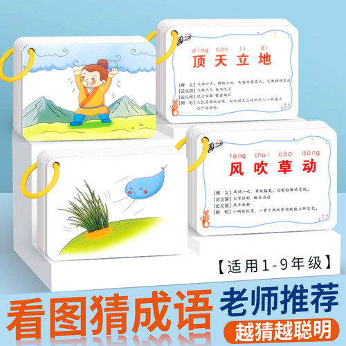 趣味看图猜成语猜猜乐小学生接龙亲子桌面游戏卡片六一儿童节礼物 - 封面