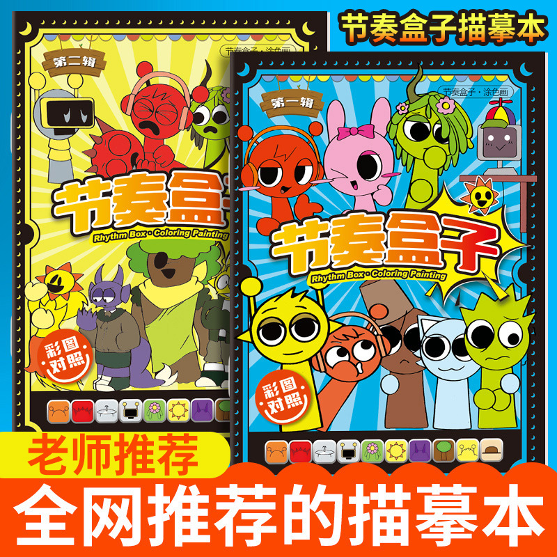 节奏盒子描摹本画画本儿童线稿手绘描摹控笔练习绘画本图画本涂色