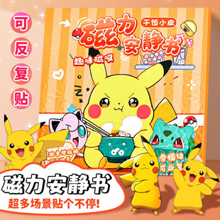 免裁剪磁力安静书皮卡丘儿童益智2025新款 贴纸书男孩磁吸diy玩具