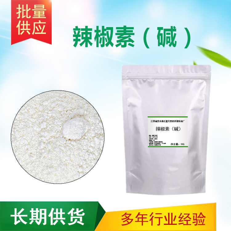 辣椒素碱发热剂合成辣椒素水剂喷剂膏霜热感剂 工业油品/胶粘/化学/实验室用品 香料/香精 原图主图